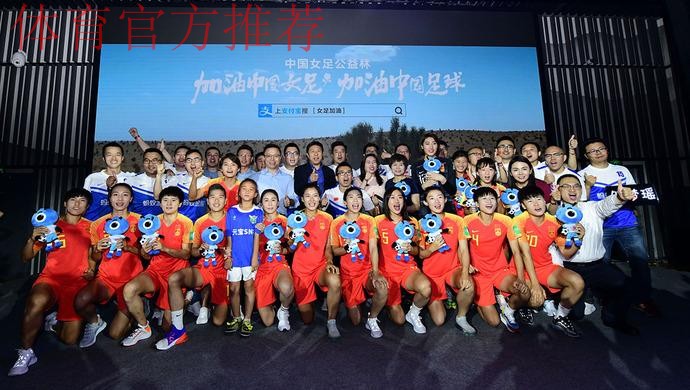 中国足协与支付宝达成合作 共同助力中国女足全面发展
