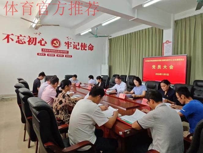 中国足协国家女足党支部召开预备党员转正大会