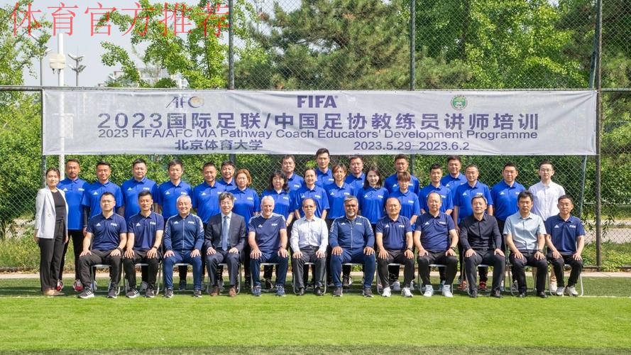 中国足协持续举办社会体育指导员（足球）讲师培训班