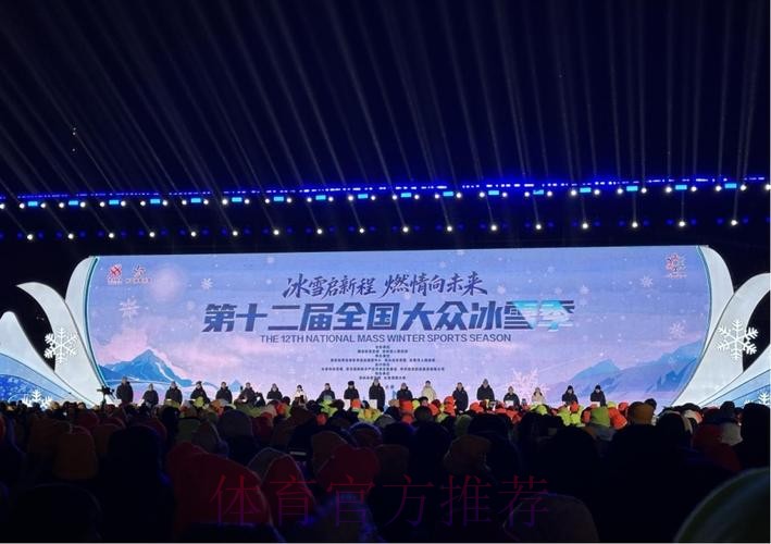 第十二届全国大众冰雪季启动仪式在长春举行 第十二届全国大众冰雪季启动仪式在长春举行