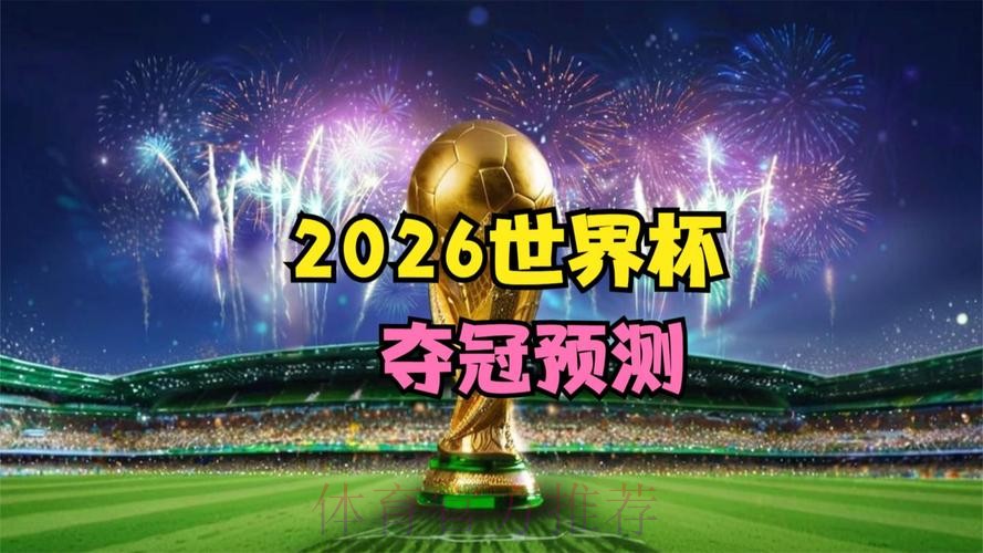 2026世界杯直播稳定热门