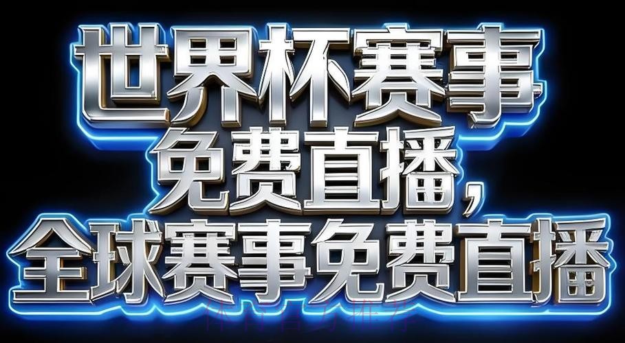 2026世界杯直播安卓 2026世界杯直播安卓