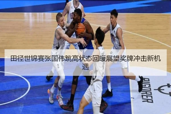 田径世锦赛张国伟跳高状态回暖展望奖牌冲击新机遇